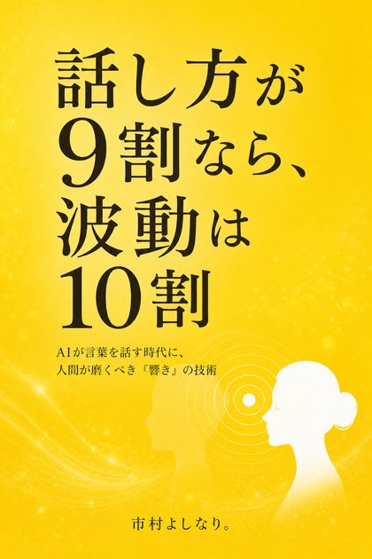 『話し方が9割なら、波動は10割』