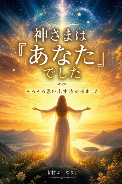 『神さまは『あなた』でした』